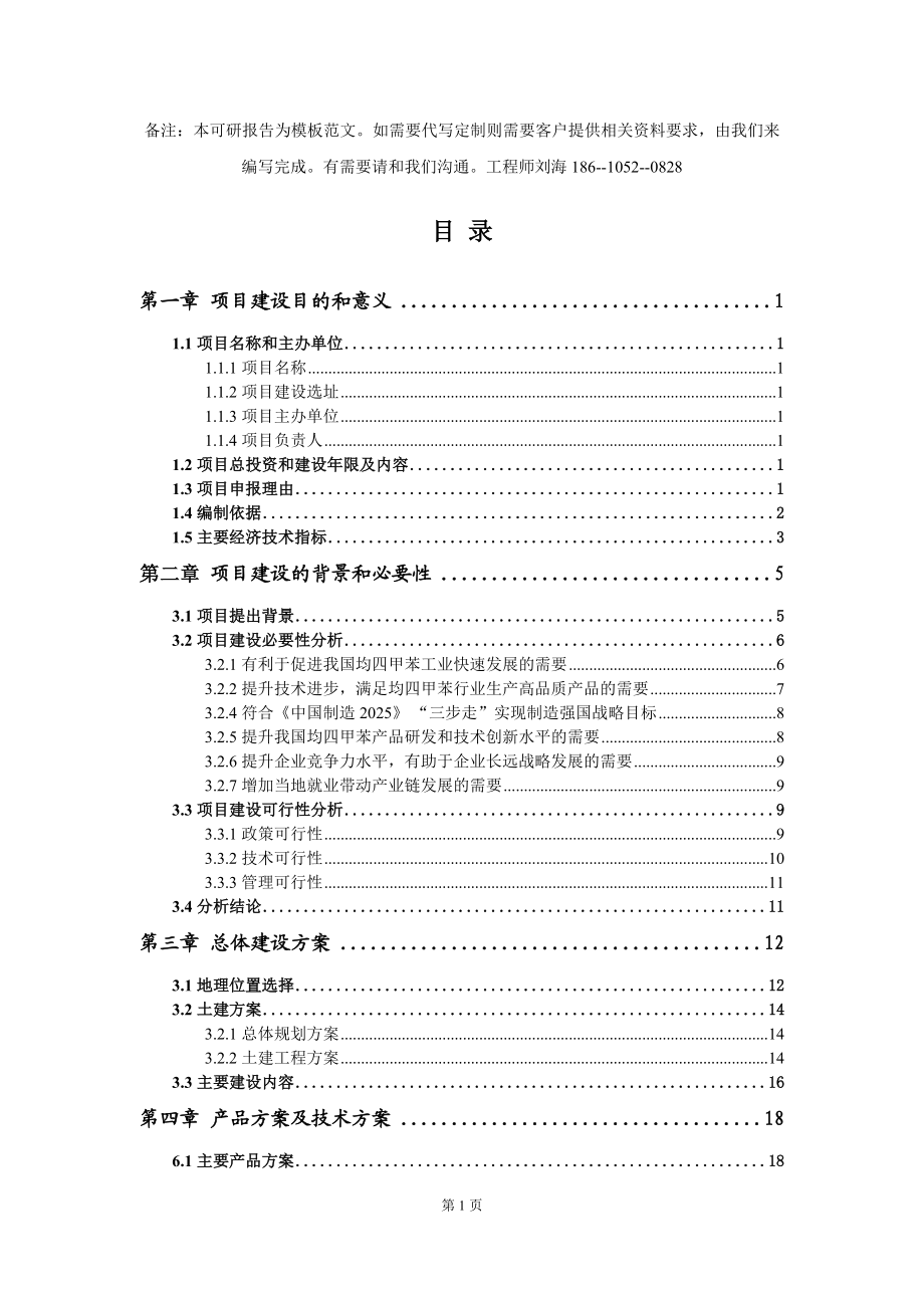 均四甲苯項目建議書寫作模板立項備案申報